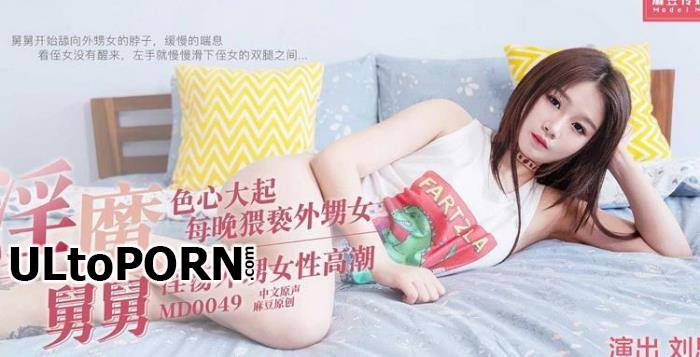 Madou Media: Liu Sihui - Lascivious niece female orgasm (FullHD/1080p/1.66 GB)