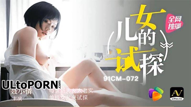 Jelly Media: Nie Xiaoqian - Mother's new boyfriend is too honest, and her simple daughter comes to test [91CM-072] [uncen] [978 MB / HD / 720p] (Asian)