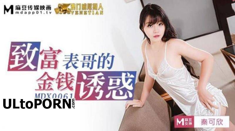 Madou Media: Qin Kexin - The cousin who doesn't stop orgasm [MDX0061] [uncen] [698 MB / HD / 720p] (Asian)