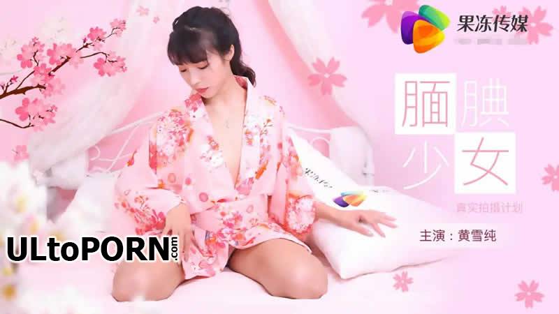 Jelly Media: Huang Xuechun - Shy girl real shooting plan [91CM-078] [uncen] [771 MB / HD / 720p] (Asian)