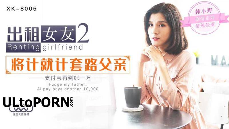 Star Unlimited Movie: Han Xiaoye - Renting girlfriend 2 will count as father [XK-8005] [uncen] [436 MB / SD / 480p] (Asian)