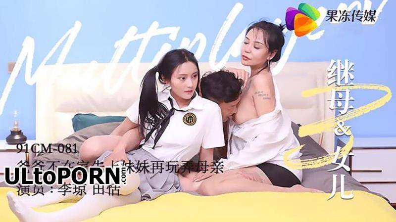 Jelly Media: Tian Tian, Li Qiong - Stepmother and daughter 3 [91CM-081] [uncen] [682 MB / HD / 720p] (Milf)