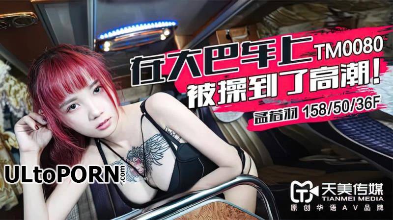 Timi: Meng Ruoyu - Got fucked to an orgasm on the bus [TM0080] [uncen] [475 MB / HD / 720p] (Big Tits)