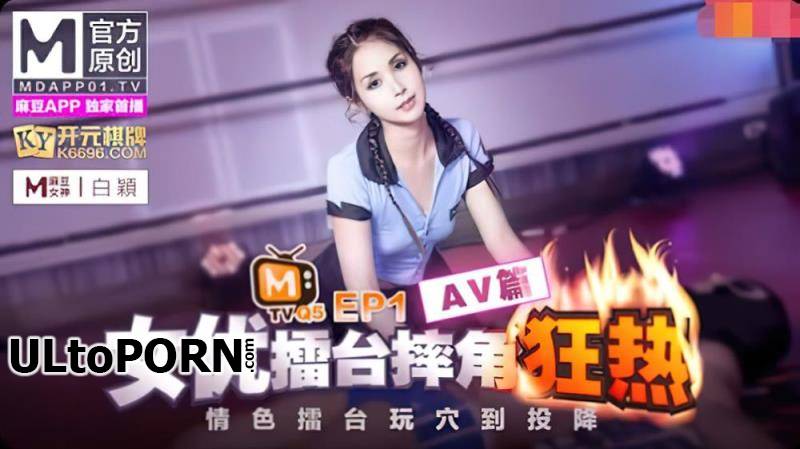 Madou Media: Bai Ying - Actress Arena Wrestling EP1 AV [uncen] [555 MB / FullHD / 1080p] (Asian)