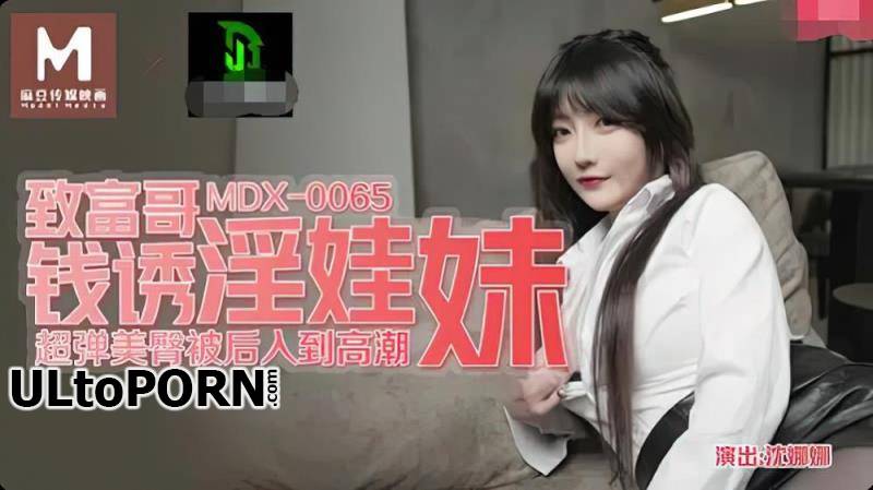Madou Media: Shen Nana - Get rich brother money to seduce baby girl [MDX-0065] [uncen] [393 MB / HD / 720p] (Asian)