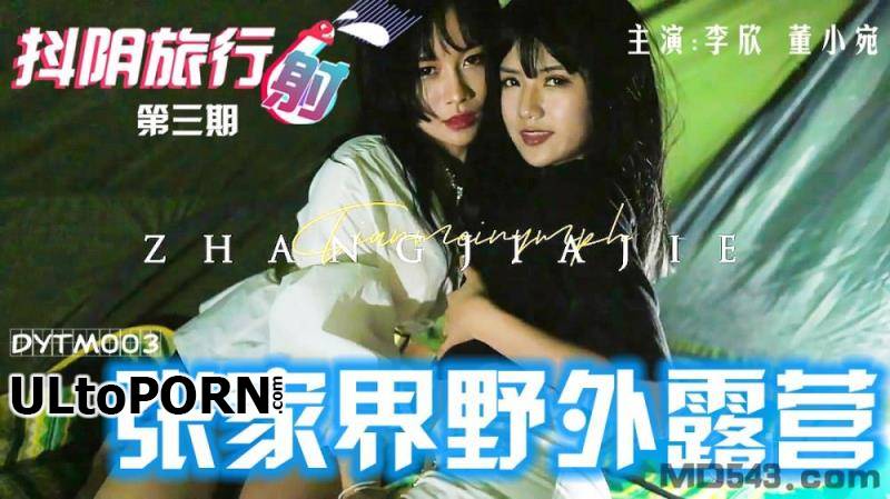 Tianmei Media: Amateurs - Shaky Yin Travel Shot No. 3 Dong Xiaowan Sisters and Two Donkeys Zhangjiajie [DYTM003] [uncen] [1.31 GB / FullHD / 1080p] (Asian)