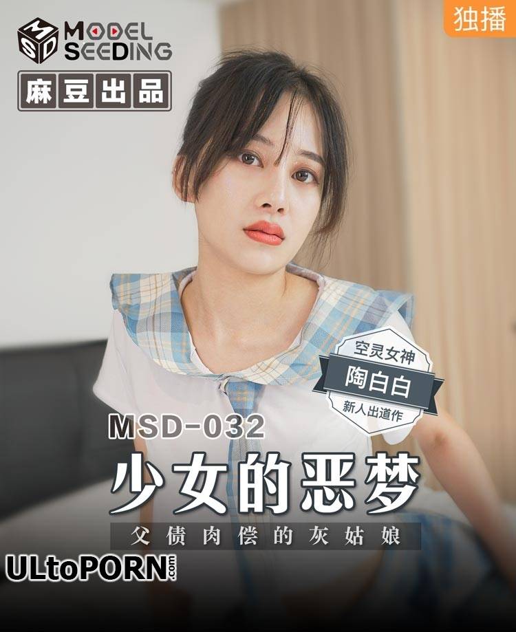 Madou Media: Tao Baibai - A girl's nightmare. Cinderella who pays off her father's debt [MSD032] [uncen] [645 MB / HD / 720p] (Asian)