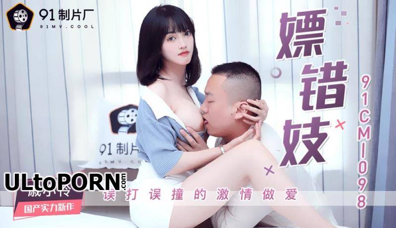 Jelly Media: Qi Xiaolian - Whoring the Wrong Prostitute [91CM-098] [uncen] [757 MB / HD / 720p] (Big Tits)