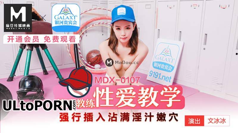 Madou Media: Wen Bingbing - Baseball coach sex teaching [MDX0107] [uncen] [325 MB / HD / 720p] (Asian)