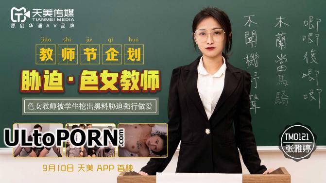 Tianmei Media: Zhang Yating - Coercion Of A Female Teacher [TM0121] [uncen] [445 MB / HD / 720p] (Asian)