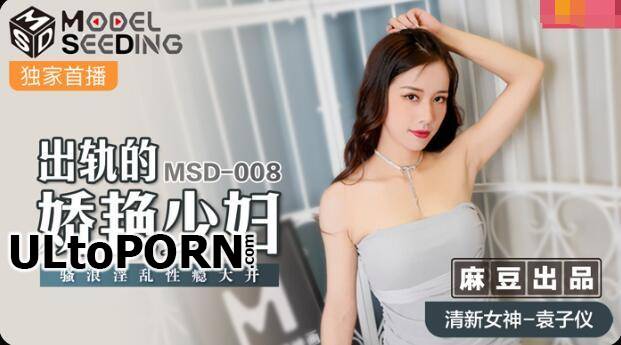 Madou Media: Yuan Ziyi - The Cheating Young Woman [MSD008] [uncen] [506 MB / HD / 720p] (Asian)