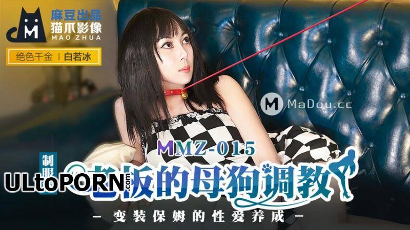 Madou Media: Bai Ruobing - Boss's bitch tutorial [MMZ015] [uncen] [643 MB / FullHD / 1080p] (Asian)