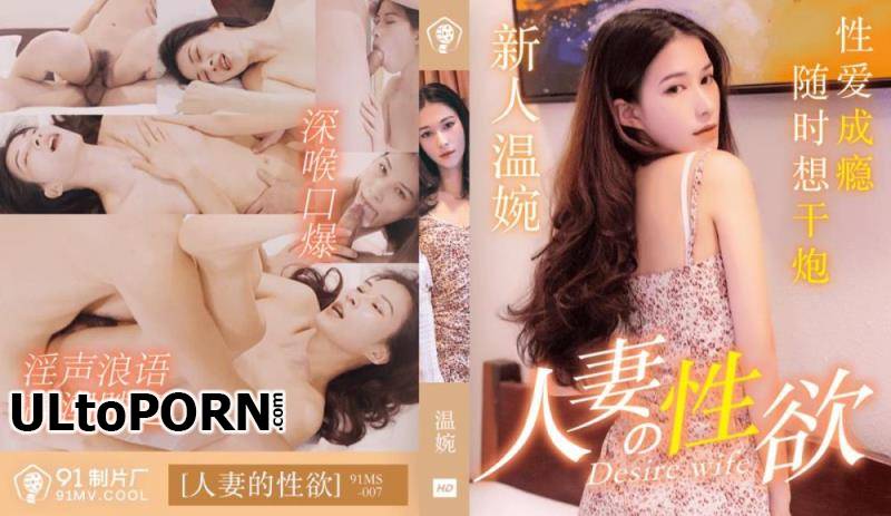 Jelly Media: Wen Wan - Wife's Sexuality [91MS-007] [uncen] [687 MB / HD / 720p] (Asian)