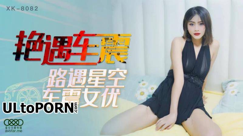 Star Unlimited Movie: Xiaofang - Sexual contact in the car [XK8082] [uncen] [868 MB / HD / 720p] (Asian)
