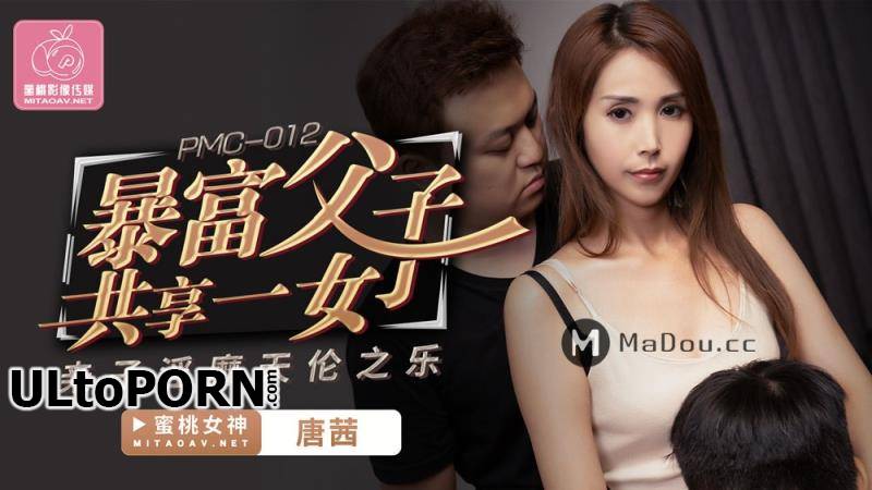 Peach Media: Tang Qian - The rich father and son share a daughter. Parent-child lust, family fun [PMC012] [uncen] [608 MB / HD / 720p] (Threesome)
