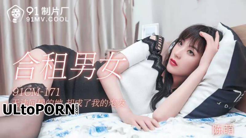 Jelly Media: Chen Meng - She is unable to return to the house, she has become my artillery [91CM-171] [uncen] [795 MB / FullHD / 1080p] (Asian)