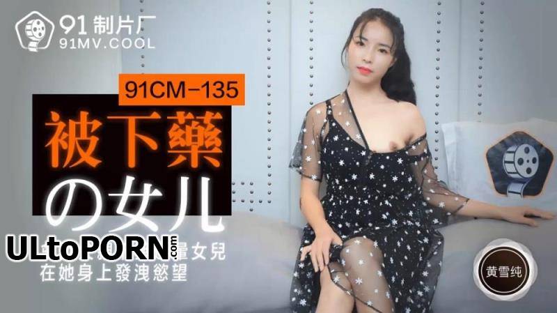 Jelly Media: Huang Xuechun - Daughter of the next medicine [91CM-135] [uncen] [936 MB / HD / 720p] (Asian)