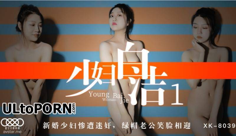 Star Unlimited Movie: Tong Xi - Young woman Bai Jie 1 [XK8039] [uncen] [693 MB / HD / 720p] (Asian)