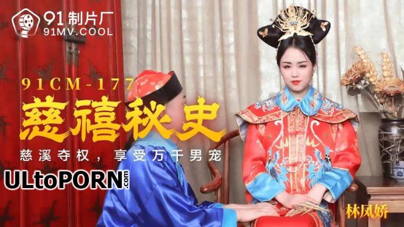 Jelly Media: Lin Fengjiao - Cixi secret history Cixi took the power to enjoy thousands of male pets [91CM-177] [uncen] [959 MB / HD / 720p] (Asian)