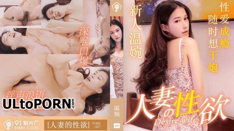 Jelly Media: Wen Wan - Wife's sexual desire [91CM-007] [uncen] [707 MB / HD / 720p] (Asian)