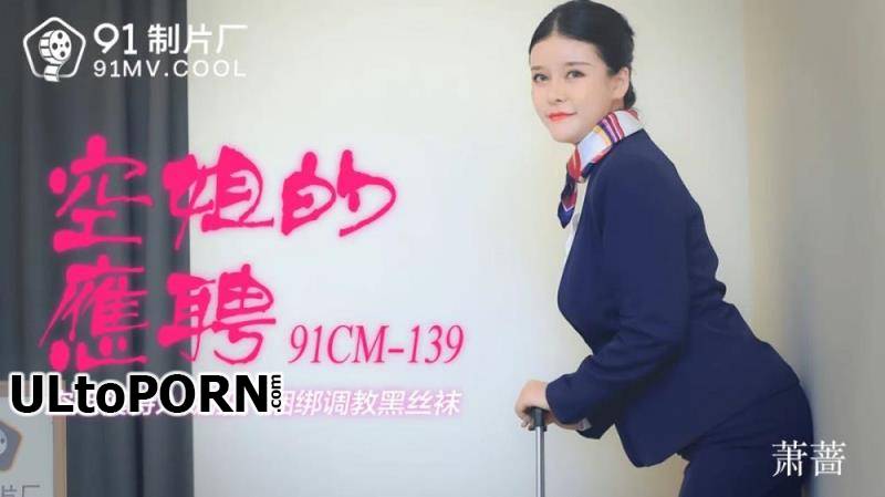 Jelly Media: Xiao Yu - Air attendant part-time flight attendant model into the thief boat [91CM-139] [uncen] [1.01 GB / HD / 720p] (Big Tits)