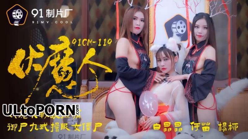 Jelly Media: Yang Liu, He Miao, Bai Jingjing - Vulnen Magic Man [91CM-119] [uncen] [1.63 GB / HD / 720p] (Lesbian)