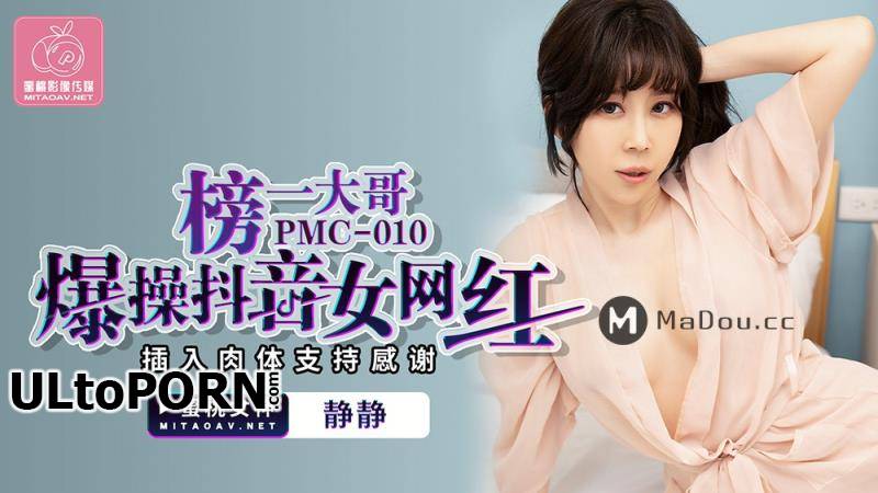 Peach Media: Jing Jing - The eldest brother on the list is a popular vibrato female net celebrity [PMC010] [uncen] [468 MB / HD / 720p] (Big Tits)