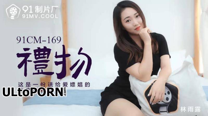 Jelly Media: Lin Yuli - Gifts [91CM-169] [uncen] [910 MB / HD / 720p] (Asian)