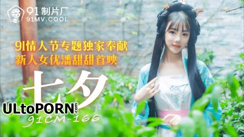 Jelly Media: Pan Tian - Tanabata Valentine's Day topic exclusive dedication newcomer beauty female premiere [91CM-166] [uncen] [874 MB / HD / 720p] (Asian)