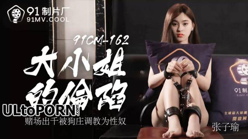 Jelly Media: Zhang Ziyu - Miss's fall, the casino is thousands of dog Zhuang to teach the originator [91CM-162] [uncen] [855 MB / HD / 720p] (BDSM)