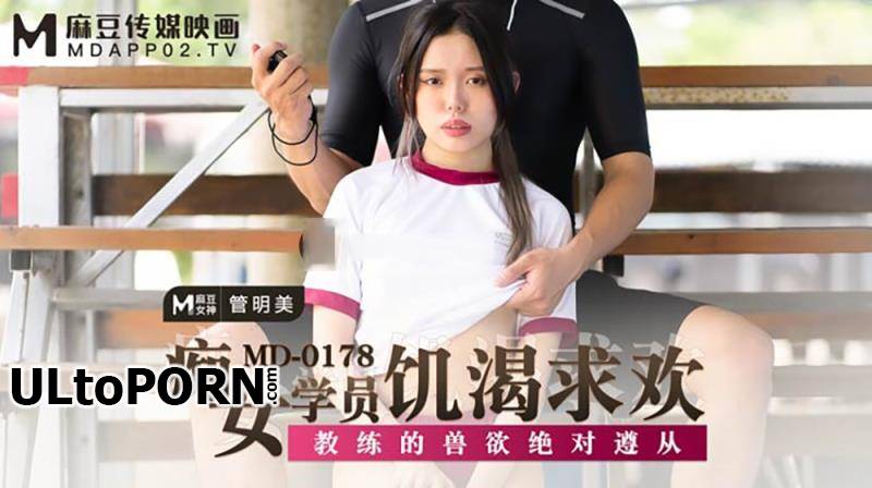 Madou Media: Guan Mingmei - The idiot of female students is hungry. The coach is absolutely complied with [MD0178] [uncen] [919 MB / FullHD / 1080p] (Asian)