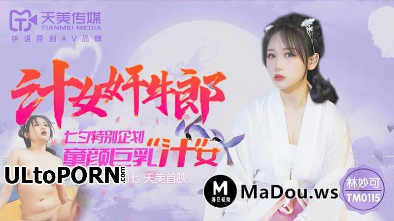 Tianmei Media: Lin Miao - Juice female rape giant [TM0115] [uncen] [739 MB / HD / 720p] (Asian)