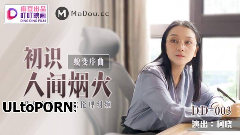 Madou Media, Ding Ding Film: Ke Xiao - The Beginning of the Metamorphosis Overture, Seeing the fireworks of the World [DD-003] [uncen] [877 MB / FullHD / 1080p] (Asian)