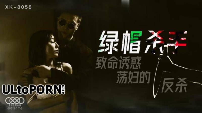 Star Unlimited Movie: Feng Xue - Green hat killer fatal temptation to the anti-killing [XK8058] [uncen] [883 MB / HD / 720p] (Asian)