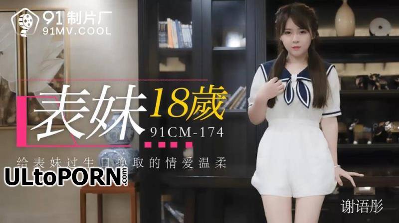 Jelly Media: Xie Yutong - Cousin 18 years old [91CM-174] [uncen] [954 MB / HD / 720p] (Asian)