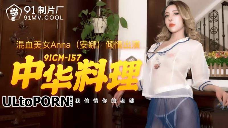 Jelly Media: Anna - Chinese cuisine [91CM-157] [uncen] [1000 MB / HD / 720p] (Asian)