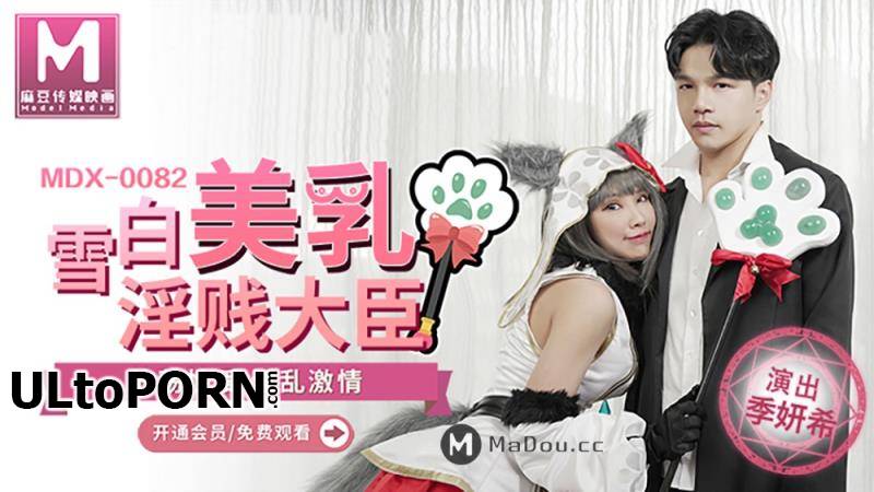 Madou Media: Ji Yanxi - White tits, slutty minister. Slutty sex kinky passion [MDX0082] [uncen] [452 MB / HD / 720p] (Threesome)