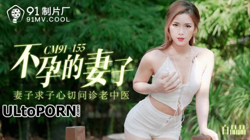 Jelly Media: Bai Jingjing - Infertate wife [91CM-155] [uncen] [1.03 GB / HD / 720p] (Group Sex)