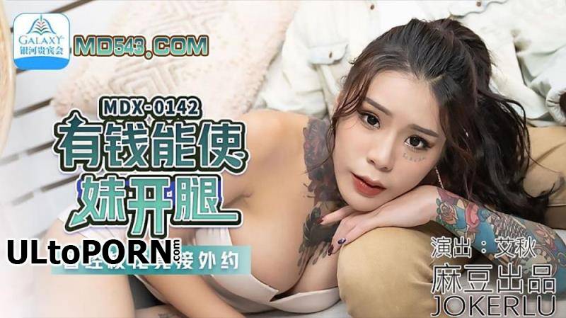 Madou Media: Ai Qiu - Money can make your girl to open your legs [MDX0142] [uncen] [571 MB / HD / 720p] (Asian)