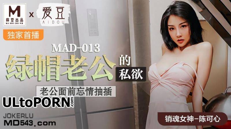Madou Media: Chen Kexin - Green Hood husband's excitement [MAD-013] [uncen] [522 MB / HD / 720p] (Big Tits)