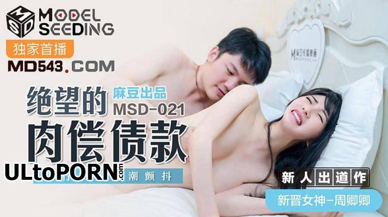 Madou Media: Zhou Qingqing - Desperate meat debt [MSD021] [uncen] [491 MB / HD / 720p] (Asian)
