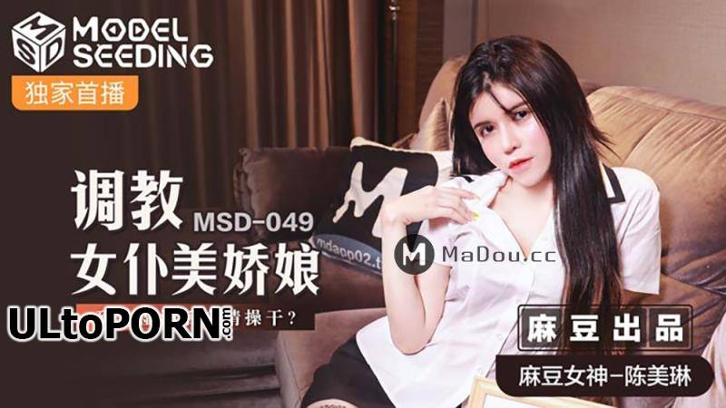Madou Media: Chen Meilin - Minding the Maid of Honor. Make sure you're wet and then forget about fucking [MSD049] [uncen] [626 MB / HD / 720p] (Facial)