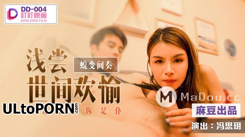 Madou Media, Ding Ding Film: Feng Si Yue - A taste of the pleasures of the world. Interlude of Transformation. I am the master and you are the servant [DD-004] [805 MB / FullHD / 1080p] (BDSM)