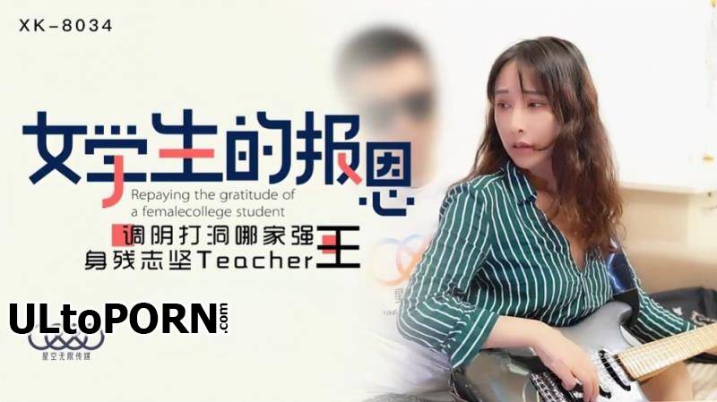 Star Unlimited Movie: Qian Ling - Student's Gratitude [XK8034] [uncen] [544 MB / FullHD / 1080p] (Asian)