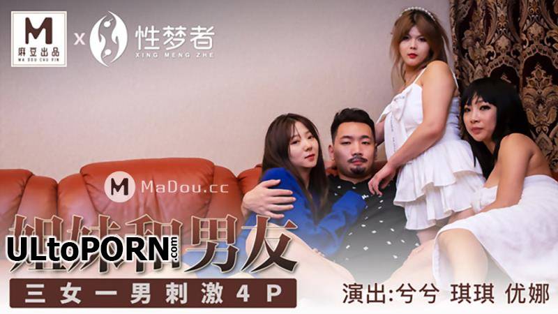 Madou Media: Qiqi, Xi Xi, Una - Sisters and boyfriends [MSM004] [uncen] [1.60 GB / FullHD / 1080p] (Lesbian)