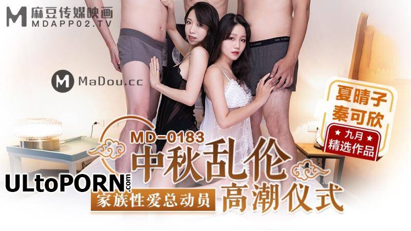 Madou Media: Xia Qingzi, Qin Kexin - Mid-Autumn Festival Incest Orgasm Ceremony Family Kinky Sex Story [MD0183] [uncen] [480 MB / HD / 720p] (Group Sex)