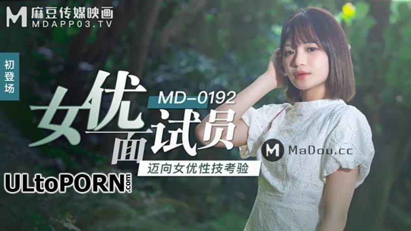 Madou Media: Xu Lei - Actress interviewers. Towards a Test of Actress Sexual Skills [MD0192] [607 MB / HD / 720p] (Asian)