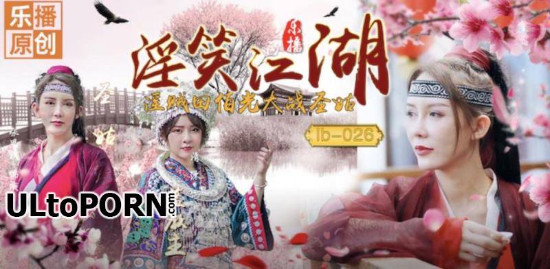 Lebo Media: Zhang Siqi - Lust and laughter. The Lustful Thief Tian Bo Guang vs. the Holy Nun [LB-026] [339 MB / HD / 720p] (Asian)