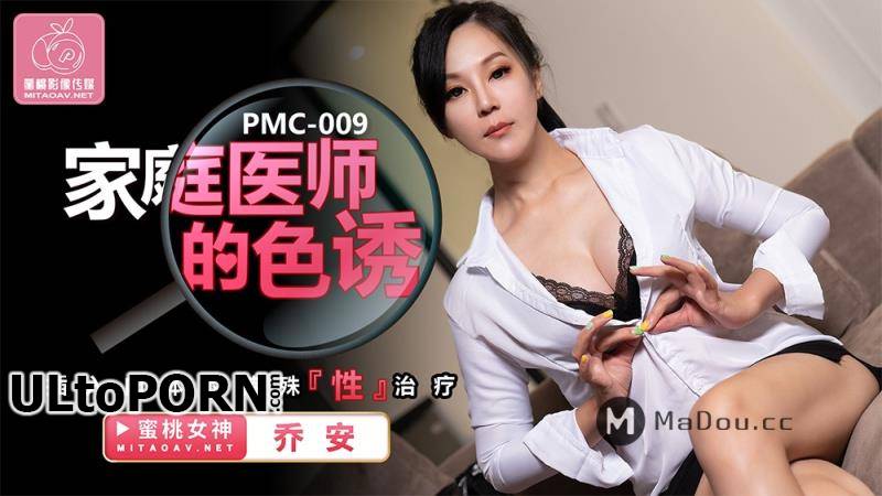 Peach Media: Qiao An - The seduction of the family physician. Special treatment for insertion into the flesh [PMC009] [uncen] [492 MB / HD / 720p] (Milf)