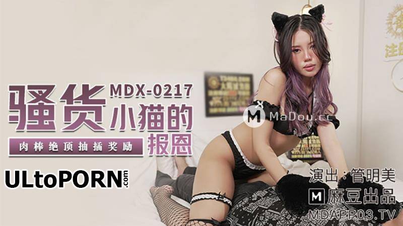 Madou Media: Guan Mingmei - The gratitude of the slut cat. The meat stick is extremely rewarding [MDX0217] [uncen] [496 MB / FullHD / 1080p] (Asian)